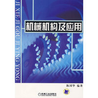 机械机构及应用