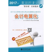 (财刀网)2017会计电算化-会计从业资格无纸化考试仿真模拟试卷系列