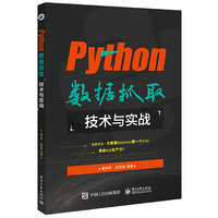 Python数据抓取技术与实战