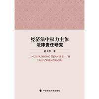 经济法中权力主体法律责任研究