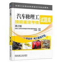 汽车修理工技能鉴定考核试题库 第2版