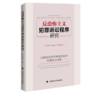 反恐怖主义犯罪诉讼程序研究