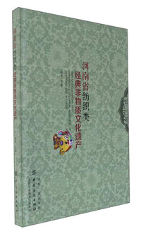 河南省纺织类经典非物质文化遗产