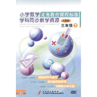义务教育课程标准学科同步教学资源.小学数学3年级下（11DVD）