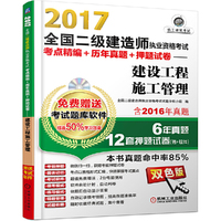 2017全国二级建造师执业资格考试考点精编+历年真题+押题试卷 建设工程施工管理