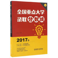 2017年 全国重点大学录取分数线