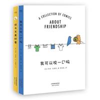 你今天真好看,我可以咬一口吗(蠢萌套装2册)