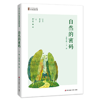 自然的密码(青少年核心素养经典阅读课)