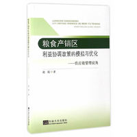 粮食产销区利益协调政策的模拟与优化──供应链管理视角