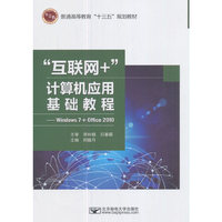 “互联网+”计算机应用基础教程--Windows7+Office2010