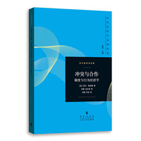 冲突与合作——制度与行为经济学