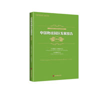 中国物流园区发展报告（2018）