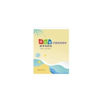 幼儿园沙盘游戏课程操作与实例