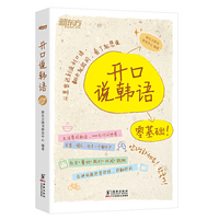新东方 开口说韩语