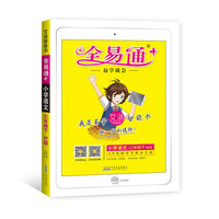 小学全易通-语文三年级下(人教版)2018