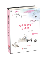 经典百字文诵读课（一年级）