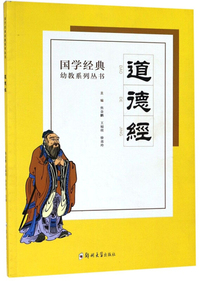 道德经/国学经典幼教系列丛书