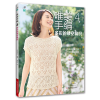 唯美手编.4，多彩的镂空编织