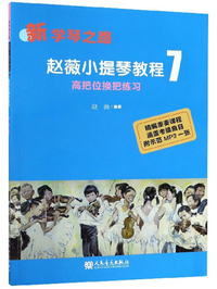 赵薇小提琴教程7——高把位换把练习“新学琴之路”