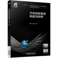 汽车控制系统构造与检修