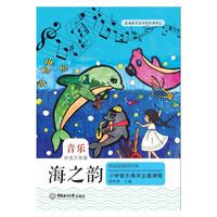 海之韵——小学音乐海洋主题课程（四至六年级）