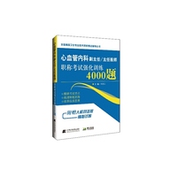 心血管内科副主任/主任医师职称考试强化训练4000题