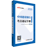 中国建设银行招聘考试考点速记手册