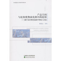 产品空间与比较优势演化路径的比较