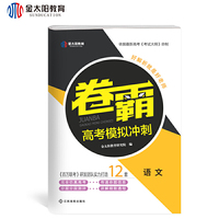 金太阳教育 2019新版卷霸语文高考模拟试卷12套高三编导汇编综合套题全国卷子一卷二卷三卷高中复习资料书籍