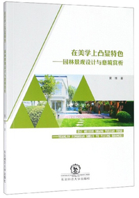 在美学上凸显特色：园林景观设计与意境赏析