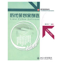 现代策划学丛书—历代策划案例选