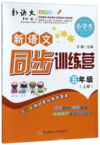 小学生新语文同步训练营（五年级上册 品牌版）