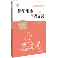 清华附小的语文课 三年级 上