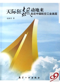 天际狂飙动地来(走近中国航空工业高层)