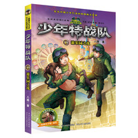 少年特战队19:游乐园之战