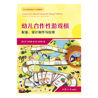 幼儿合作性游戏棋：配备、设计制作与应用