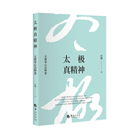 太极真精神：太极拳心法释要（太极拳最后的秘密。随着功夫越大，越会体会一切都是可以借用的，身体的力量是有限的，空间的力量是无限的。这就是真正意义上的练神还虚、天人合一的功夫。）