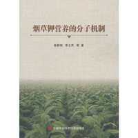 烟草钾营养的分子机制