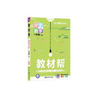 教材帮 小学 一上 一年级上册  数学 SJ（苏教版）2021学年适用--天星教育