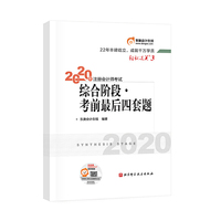 轻松过关3 2020年注册会计师考试综合阶段 考前最后四套题