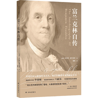 译林人文精选：富兰克林自传