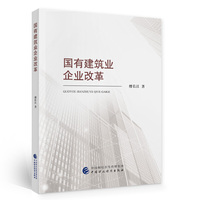 国有建筑业企业改革
