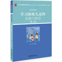 学习困难儿童的发展与教育(第二版)