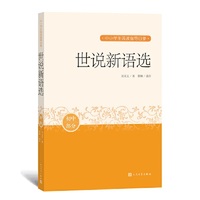 世说新语选（中小学生阅读指导目录）人民文学出版社