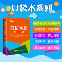 英语短语1500条（口袋本）