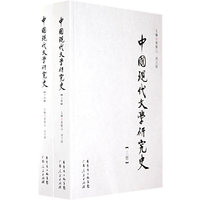 中国现代文学研究史(套装上下册)