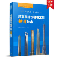 超高层建筑机电工程关键技术