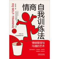 情商自我训练法：情绪管理与沟通的艺术