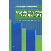面向江河湖库生态安全的水库群调度关键技术（长江上游梯级水库群多目标联合调度技术丛书）
