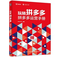 玩转拼多多：拼多多运营手册全彩博文视点出品